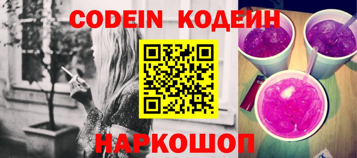 Кодеин Purple Drank  Вход с VPN  Тихорецк 